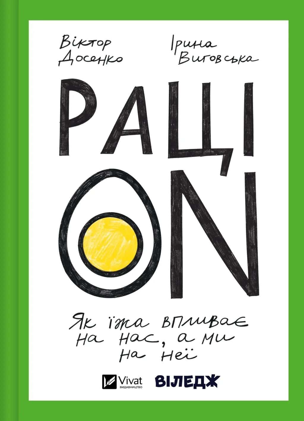 Обкладинка книги «РаціON. Як їжа впливає на нас, а ми на неї» — Віктор Досенко, Ірина Виговська