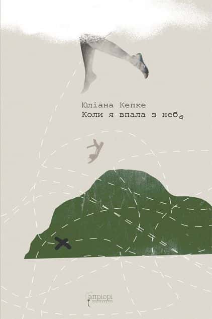 Обкладинка книги «Коли я впала з неба» — Юліана Кепке