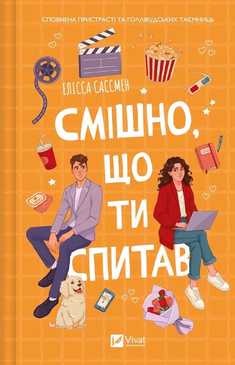 Обкладинка книги «Смішно, що ти спитав» — Елісса Сассмен