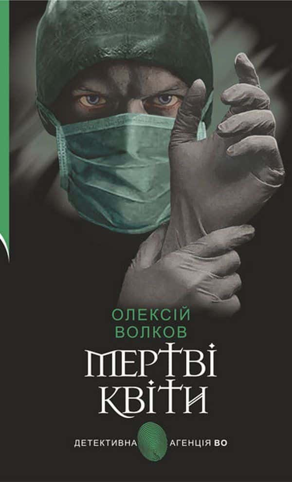 Обкладинка книги «Мертві квіти» — Олексій Волков