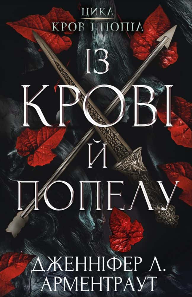 Обкладинка книги «Кров і попіл. Книга 1. Із крові й попелу» — Дженніфер Л. Арментраут