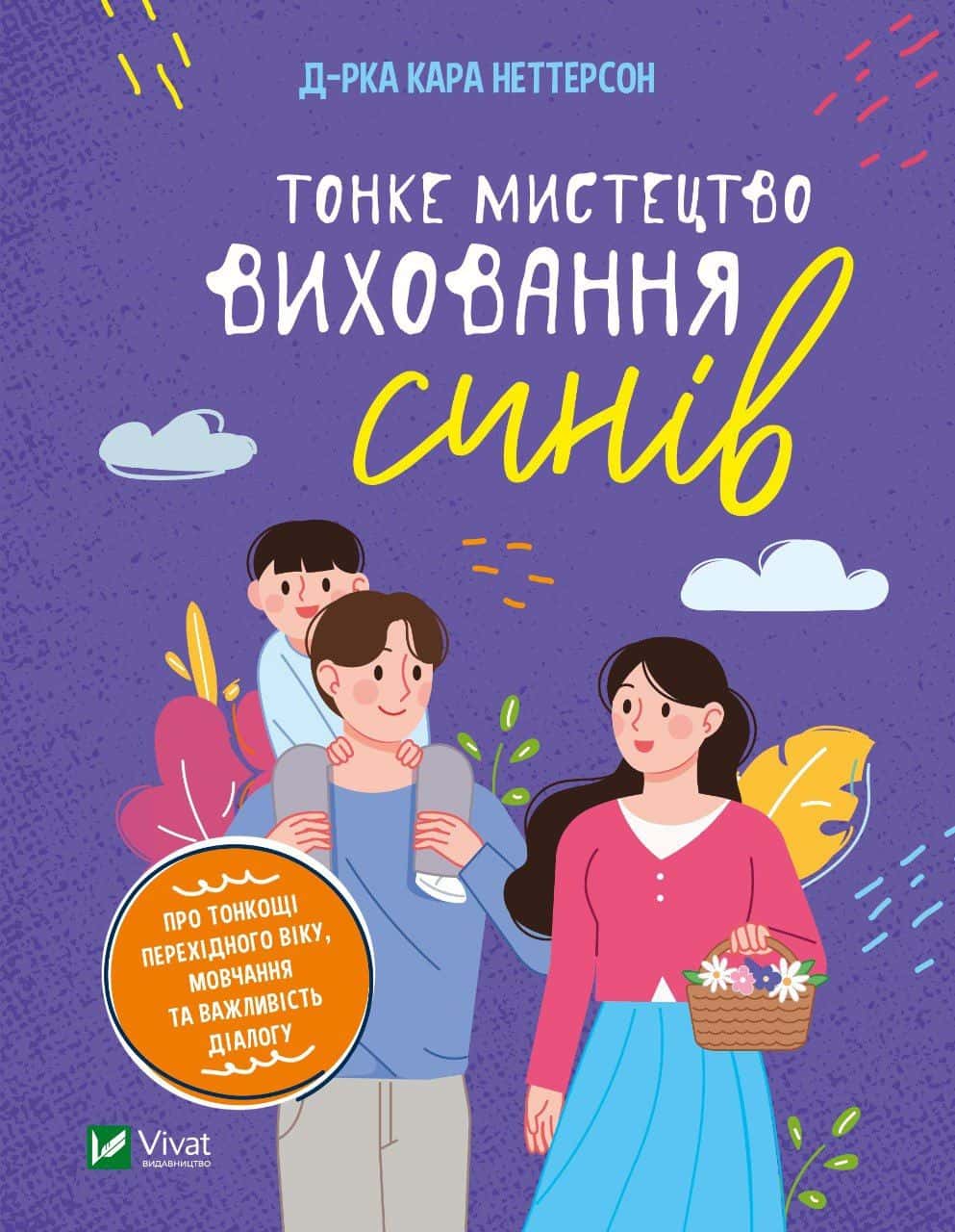 Обкладинка книги «Тонке мистецтво виховання синів» — Кара Неттерсон