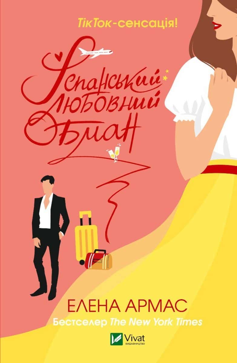 Обкладинка книги «Іспанський Любовний Обман» — Олена Армас