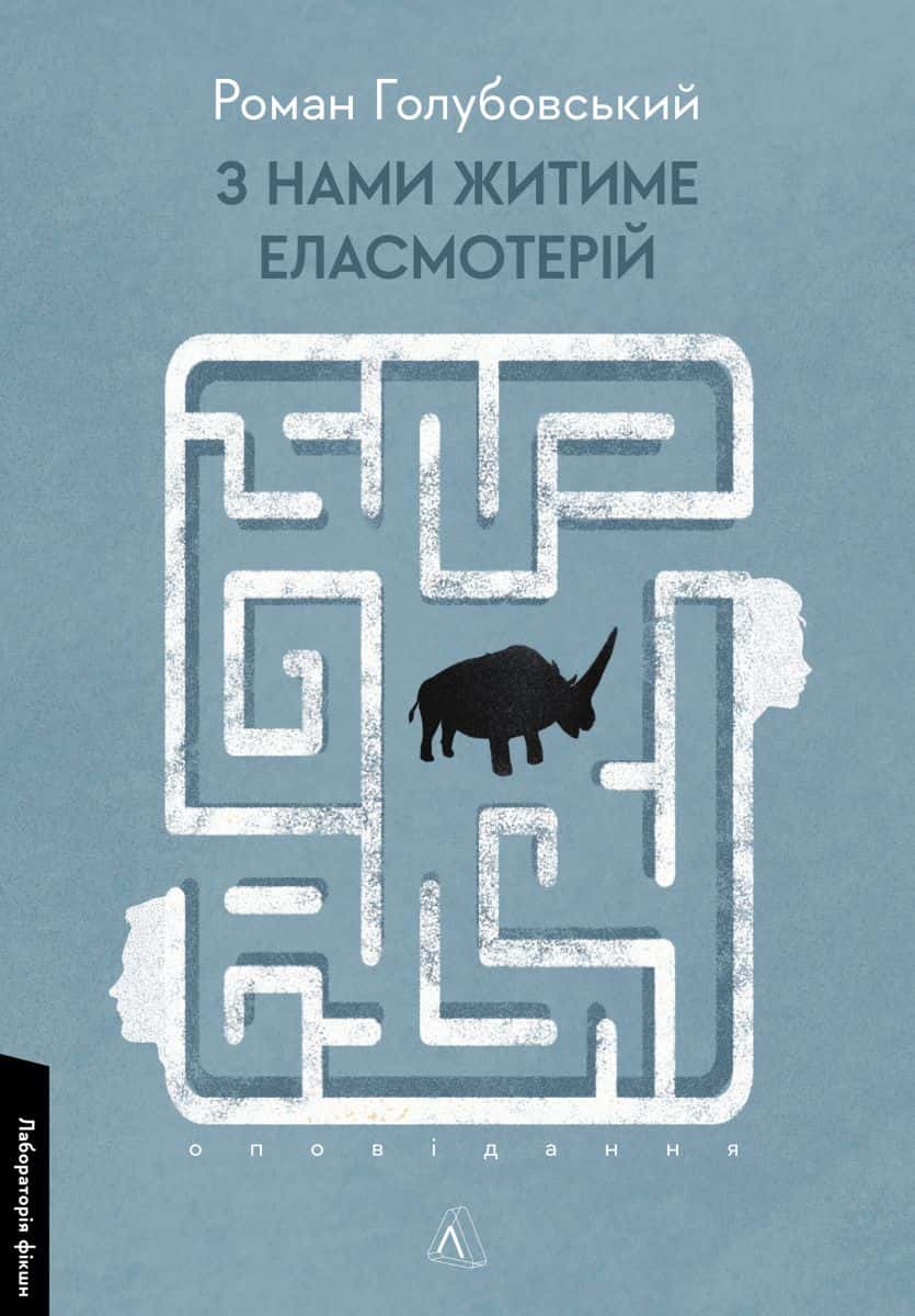 Обкладинка книги «З нами житиме еласмотерій. Оповідання» — Роман Голубовський