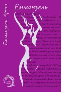Еммануель Арсан - Еммануель