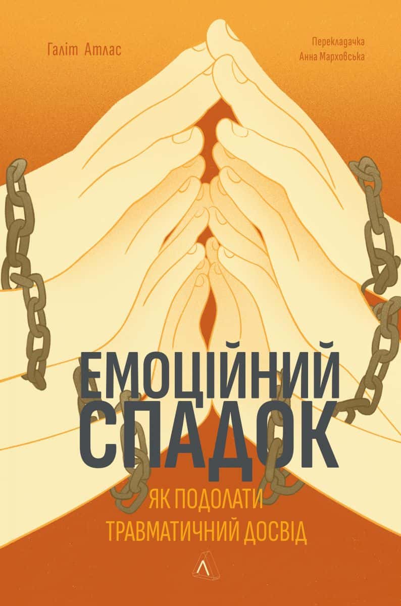 Обкладинка книги «Емоційний спадок. Як подолати травматичний досвід» — Ґаліт Атлас