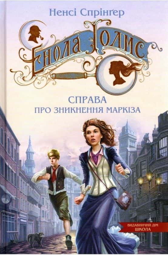 Ненсі Спрінґер - Енола Голмс. Справа про зникнення маркіза. Книга 1