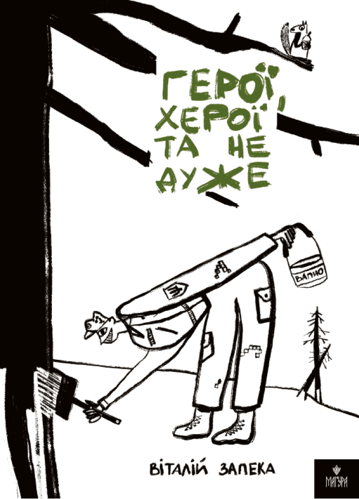 Обкладинка книги «Герої, херої та не дуже» — Віталій Запека