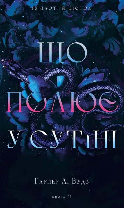  Із плоті й кісток. Книга 2: Що полює у сутіні — Гарпер Л. Вудс