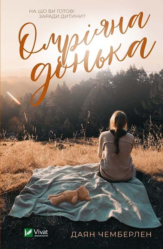 Обкладинка книги «Омріяна донька» — Діана Чемберлен