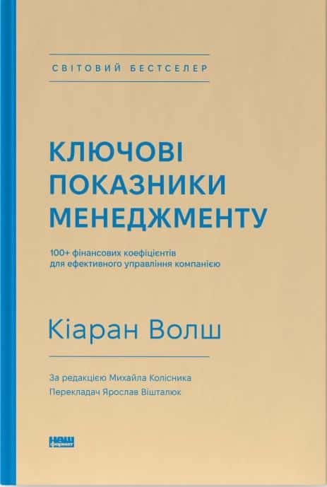 Обкладинка книги «Ключові показники менеджменту. 100+ фінансових коефіцієнтів для ефективного управління компанією» — Кіаран Волш