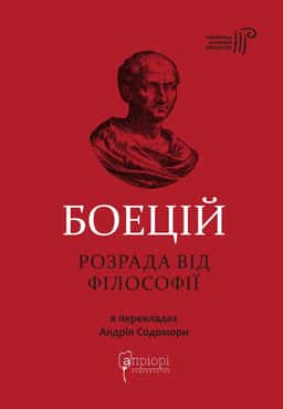 Розрада від Філософії — Боецій