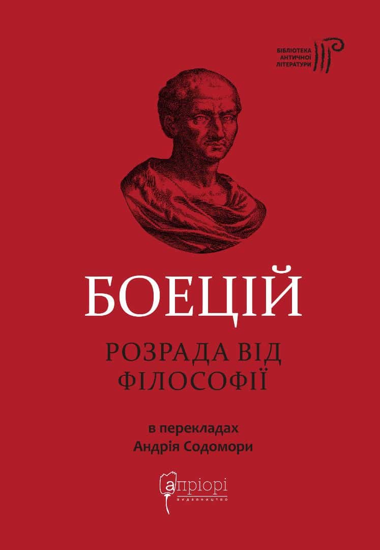 Обкладинка книги «Розрада від Філософії» — Боецій