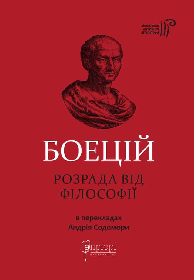 Розрада від Філософії — Боецій