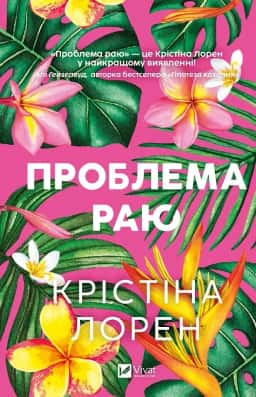 Проблема раю — Крістіна Лорен