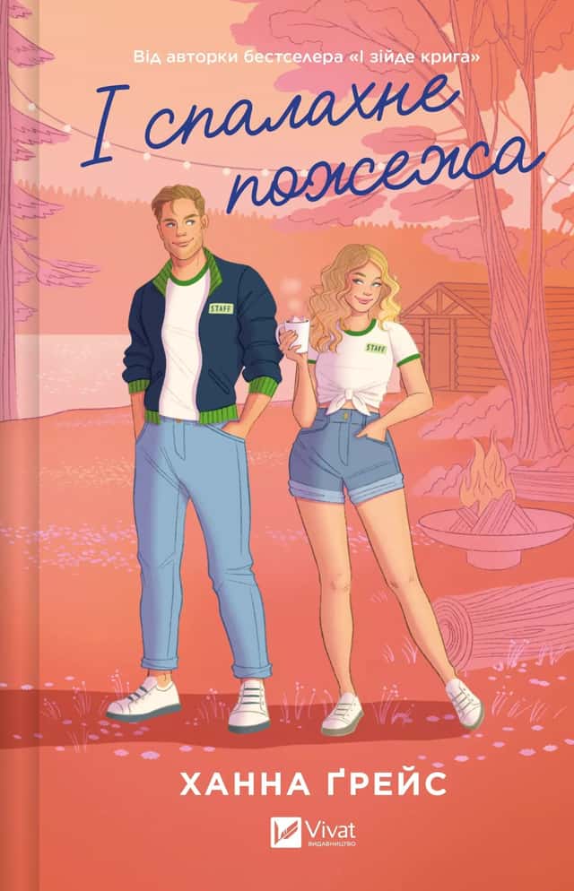 Ханна Грейс - І спалахне пожежа