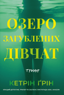 Кетрін Ґрін - Озеро загубленних дівчат