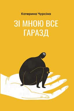 Зі мною все гаразд — Катерина Чурсіна