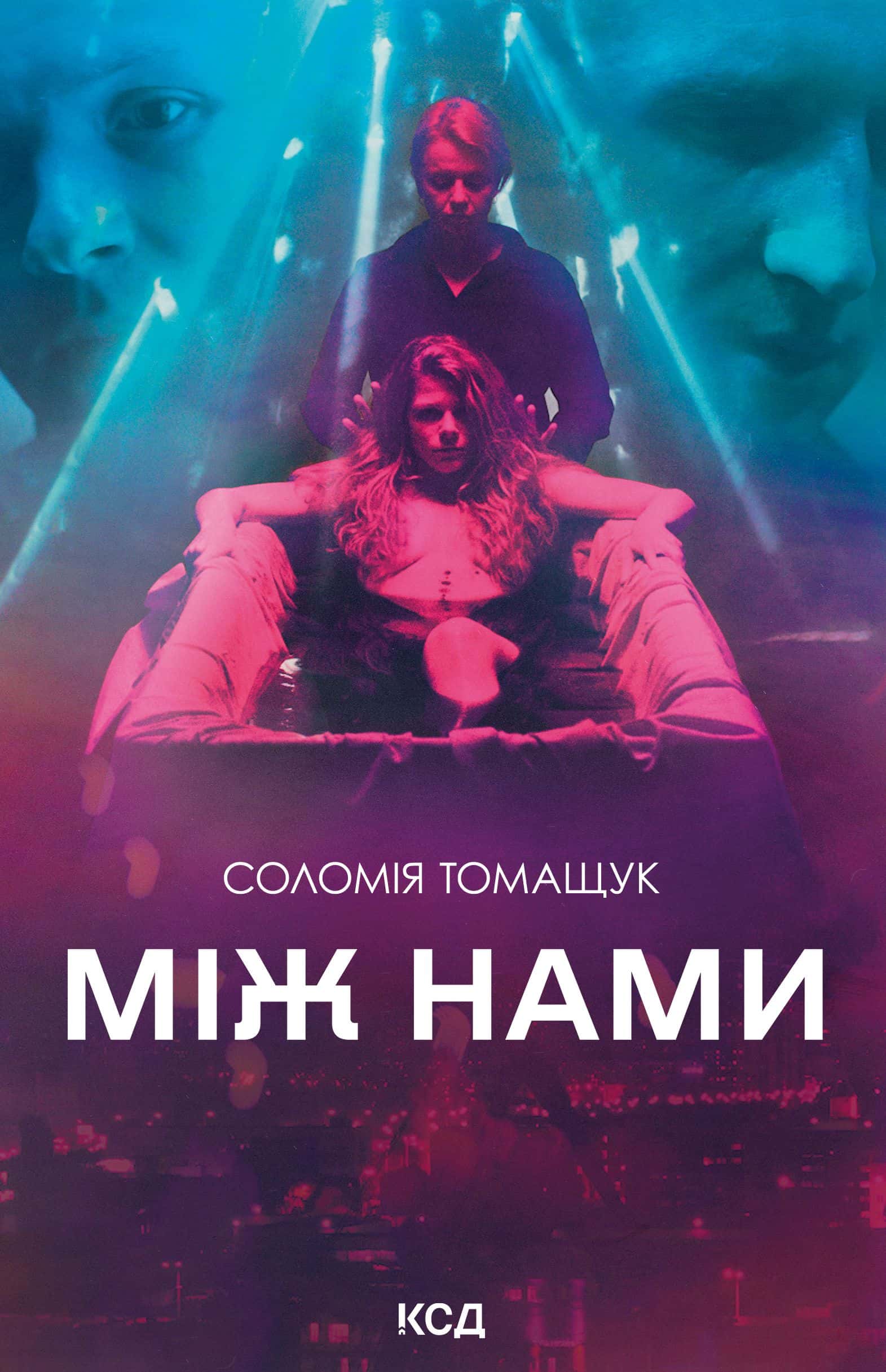 Обкладинка книги «Між нами» — Соломія Томащук