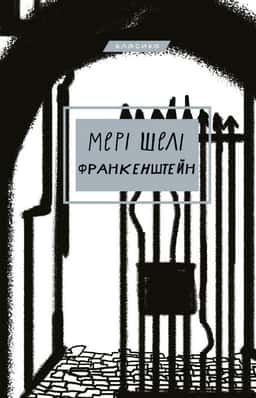 Мері Шеллі - Франкенштейн, або сучасний Прометей