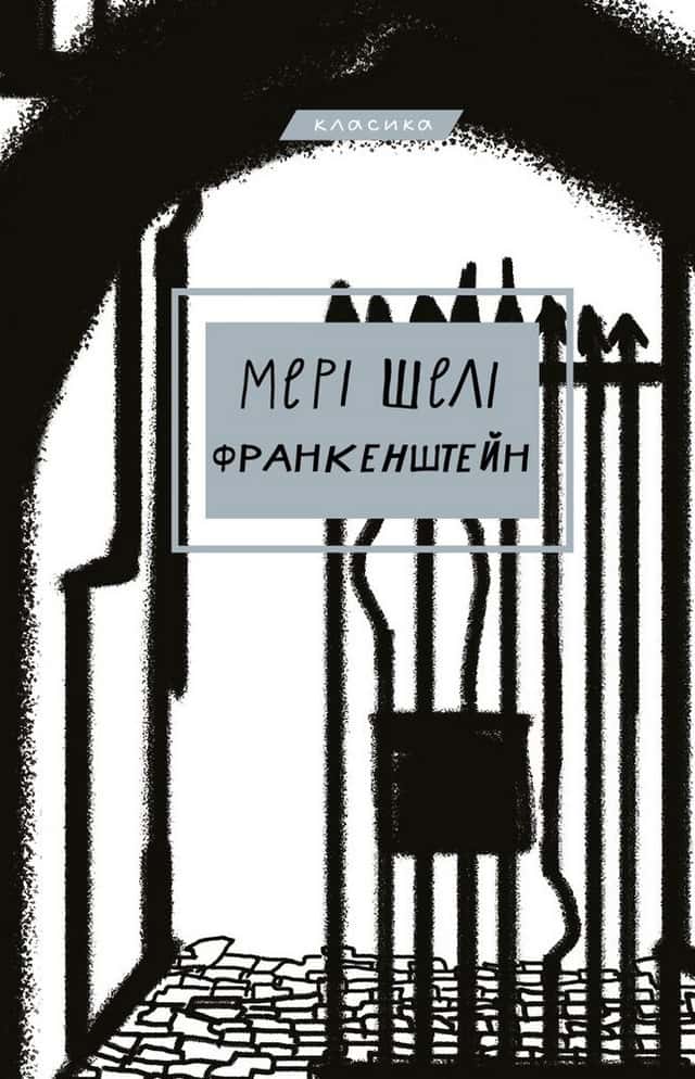 Мері Шеллі - Франкенштейн, або сучасний Прометей