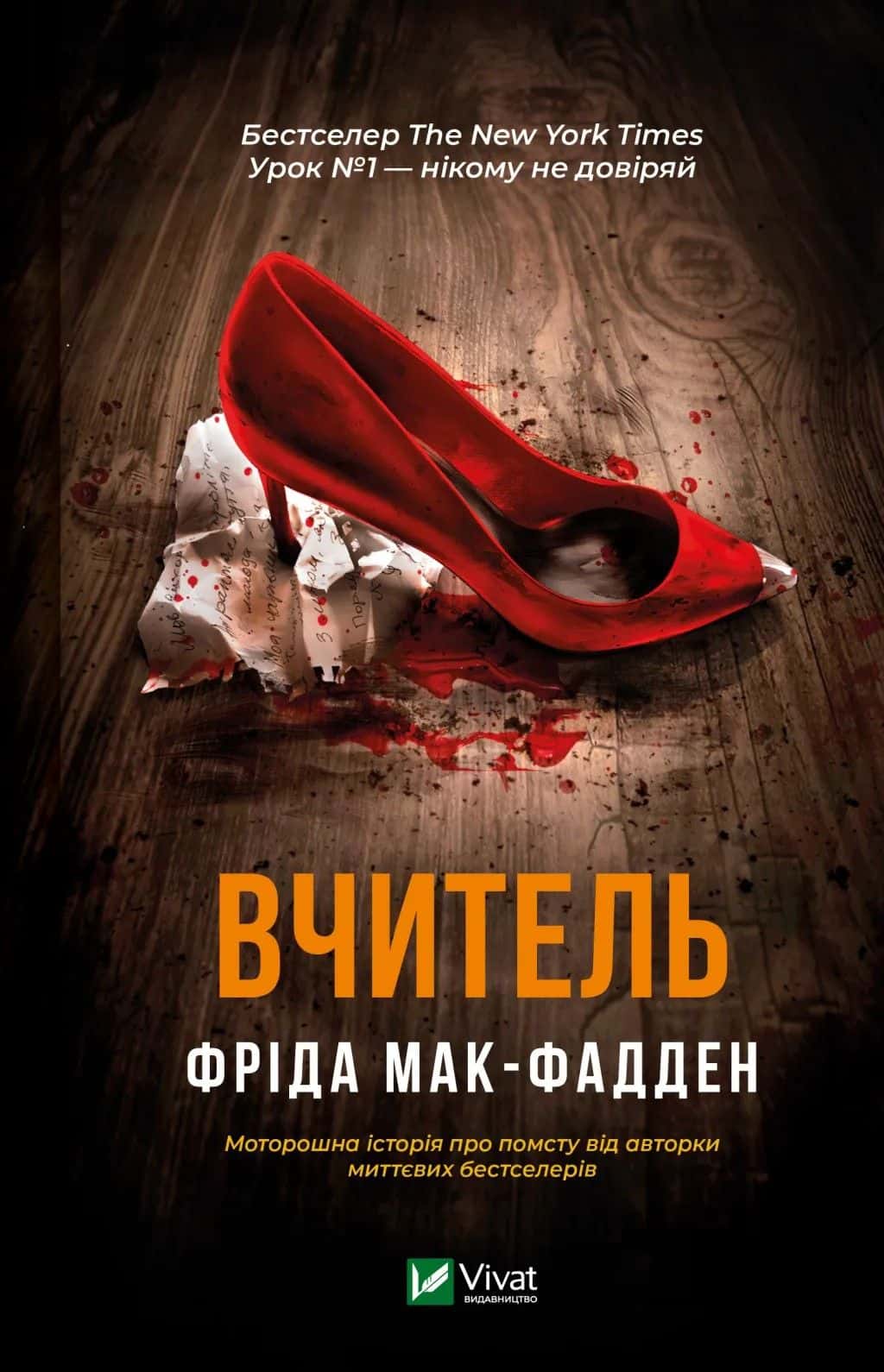 Обкладинка книги «Вчитель» — Фріда Мак-Фадден