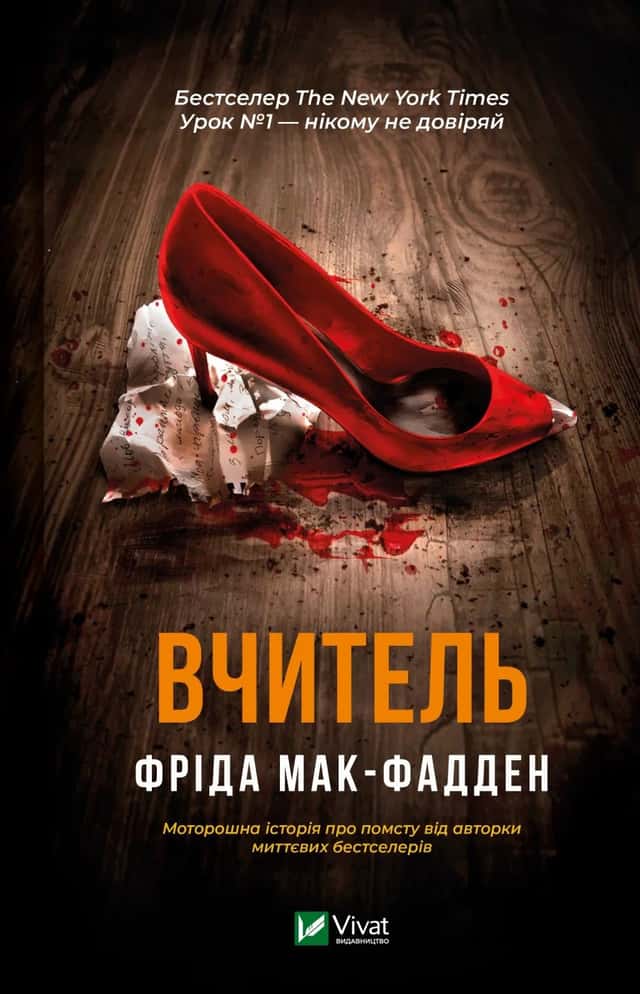 Фріда Макфадден - Вчитель