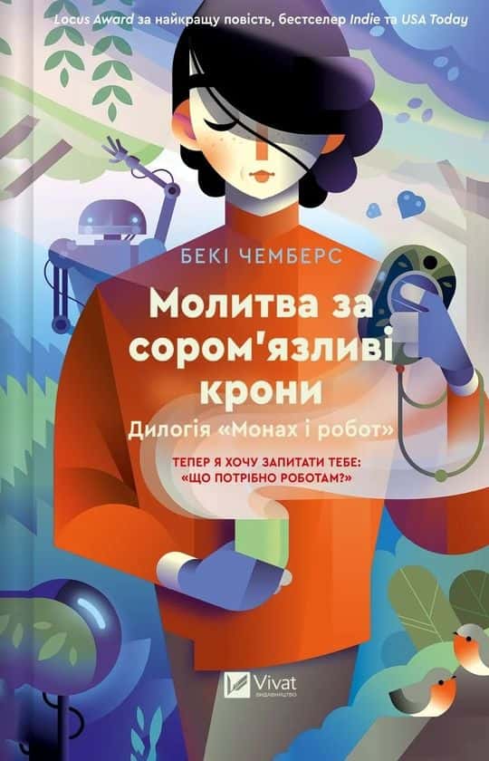 Обкладинка книги «Молитва за сором'язливі крони» — Бекі Чемберс