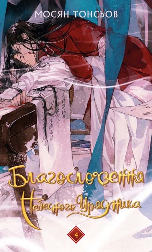 Мосян Тонсьов - Благословення Небесного Урядника. Том 4