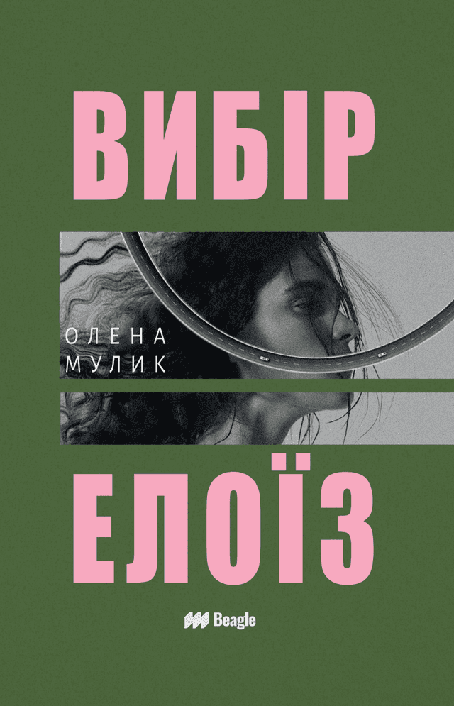 Вибір Елоїз — Олена Мулик