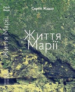 Життя Марії — Сергій Жадан