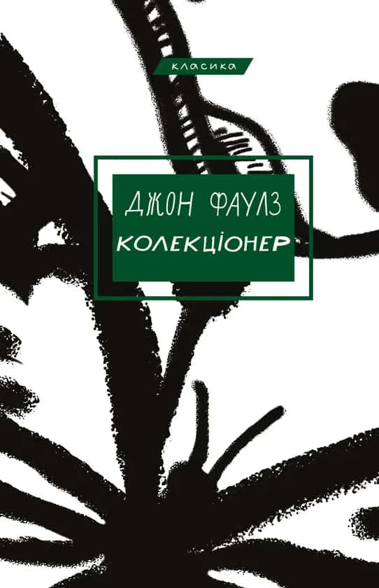 Колекціонер — Джон Фаулз