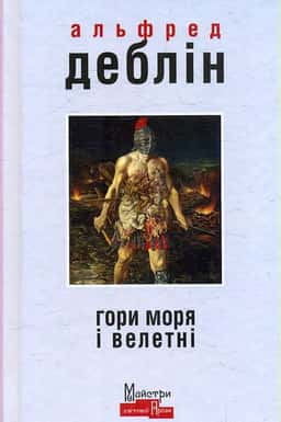 Гори моря і велетні — Альфред Деблін
