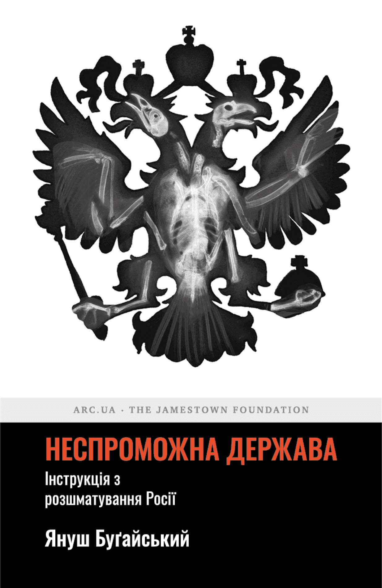 Обкладинка книги «Неспроможна держава. Інструкція з розшматування Росії» — Януш Буґайський