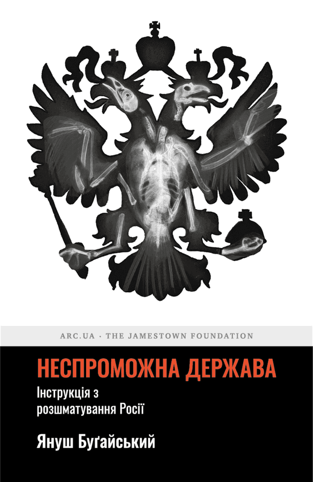 Януш Буґайський - Неспроможна держава. Інструкція з розшматування Росії