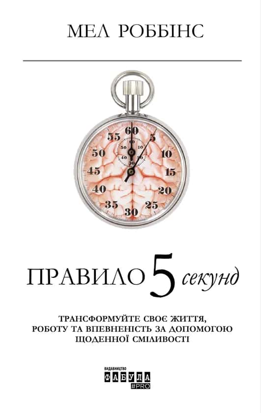 Правило 5 секунд. Трансформуйте своє життя, роботу та впевненість за допомогою щоденної сміливості — Мел Роббінс