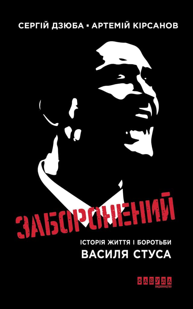 Сергій Дзюба, Артемій Кірсанов - Заборонений. Історія життя і боротьби Василя Стуса