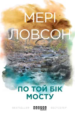 Мері Ловсон - По той бік мосту