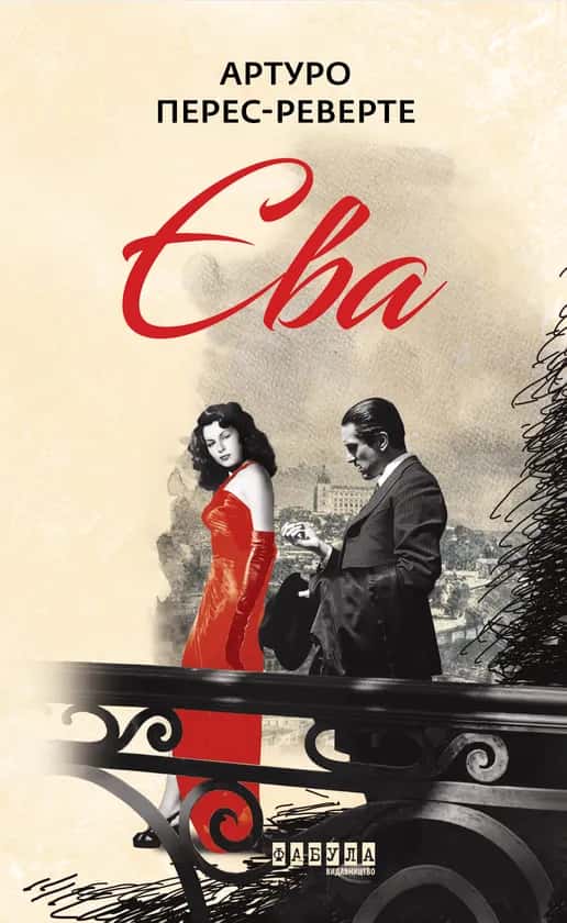 Обкладинка книги «Єва» — Артуро Перес-Реверте