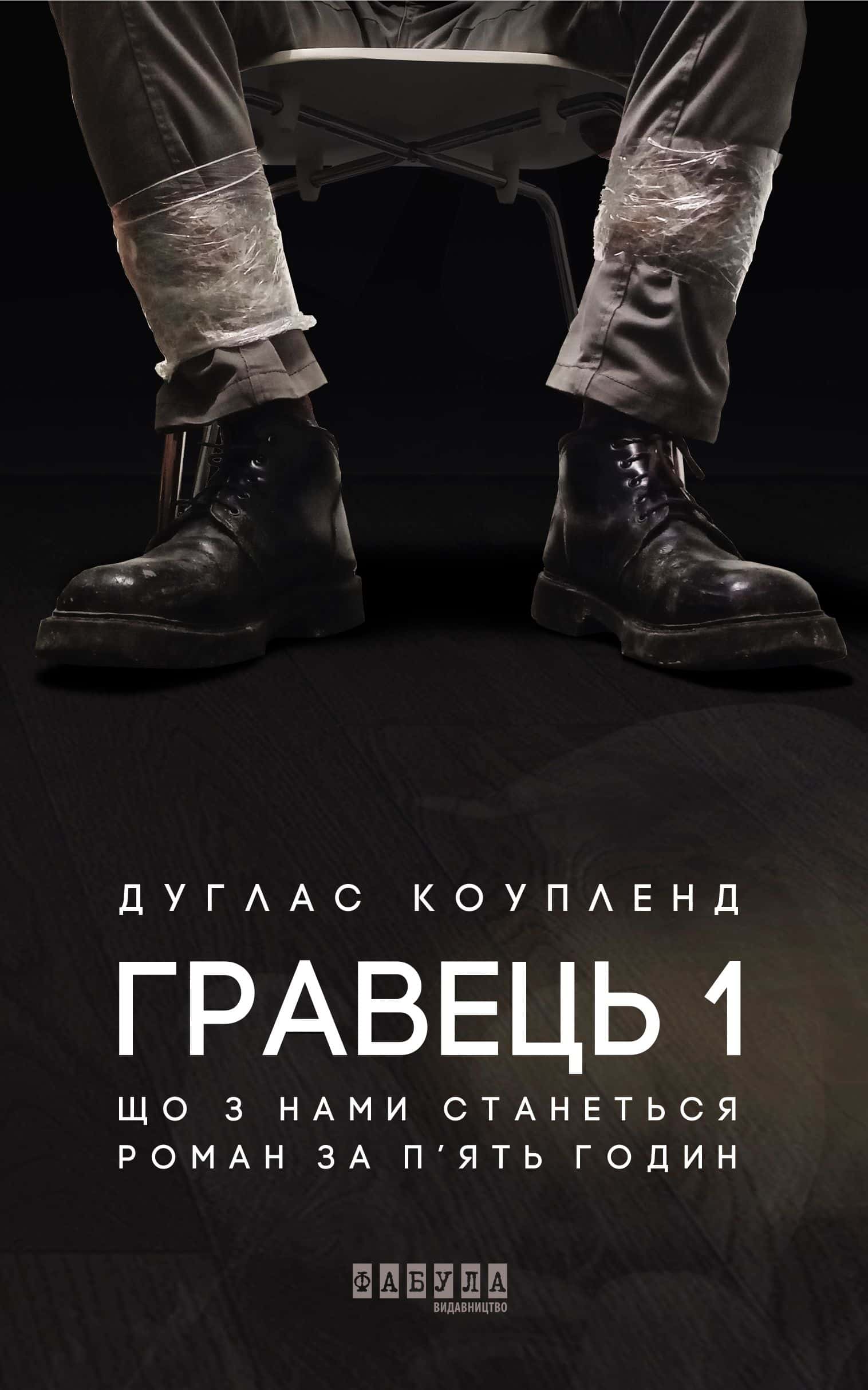 Обкладинка книги «Гравець 1. Що з нами станеться. роман за п'ять годин» — Дуґлас Коупленд