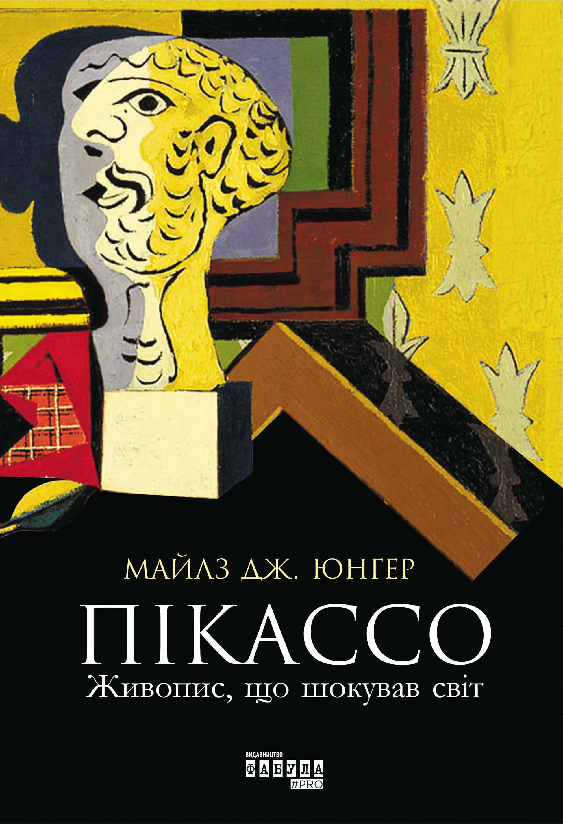 Обкладинка книги «Пікассо. Живопис, що шокував світ» — Майлз Дж. Юнгер