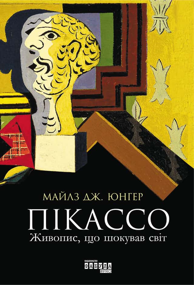Майлз Дж. Юнгер - Пікассо. Живопис, що шокував світ