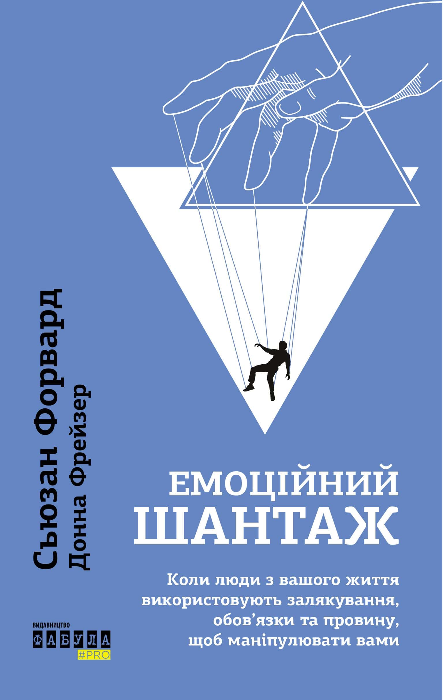 Обкладинка книги «Емоційний шантаж. Коли люди з вашого життя використовують залякування, обов'язки та провину, щоб маніпулювати вами» — Сьюзан Форвард, Донна Фрейзер