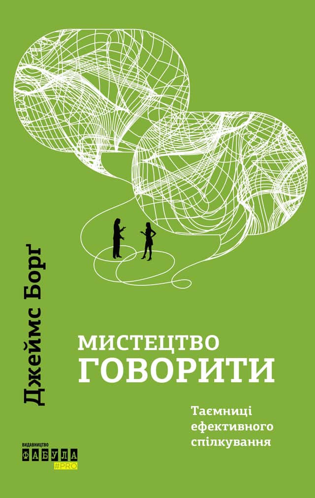 Джеймс Борг - Мистецтво говорити. Таємниці ефективного спілкування