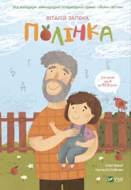 Віталій Запека - Полінка