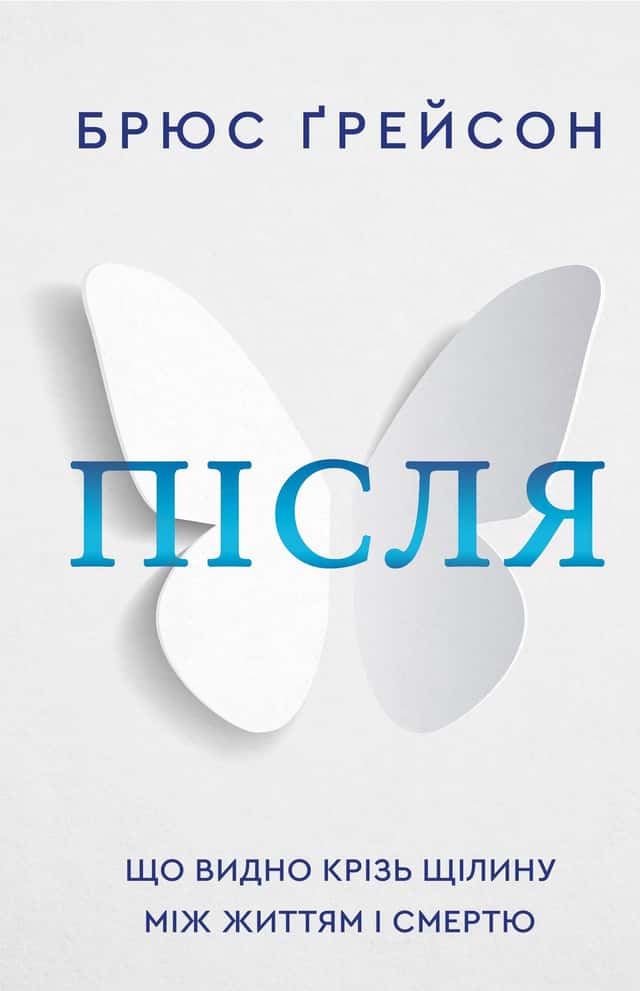 Брюс Грейсон - Після. Що видно крізь щілину між життям і смертю