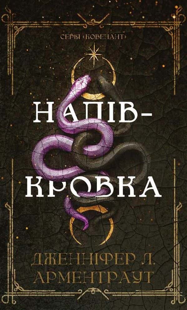 Обкладинка книги «Ковенант. Книга 1. Напівкровка» — Дженніфер Л. Арментраут