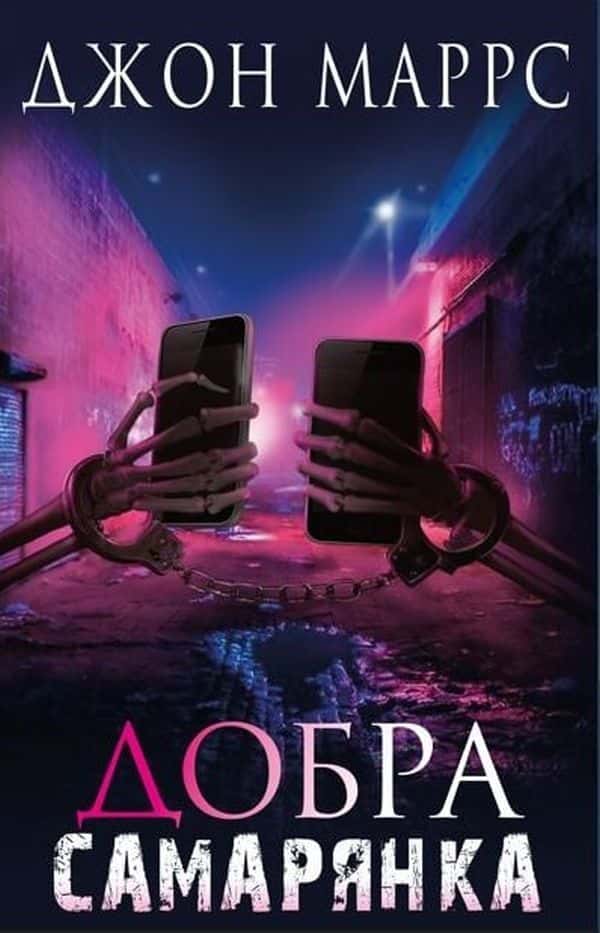 Обкладинка книги «Добра самарянка» — Джон Маррс
