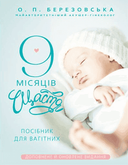 9 місяців щастя. Посібник для вагітних — Олена Березовська