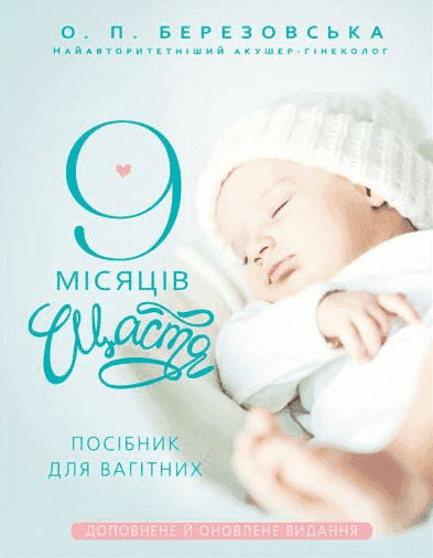 9 місяців щастя. Посібник для вагітних — Олена Березовська